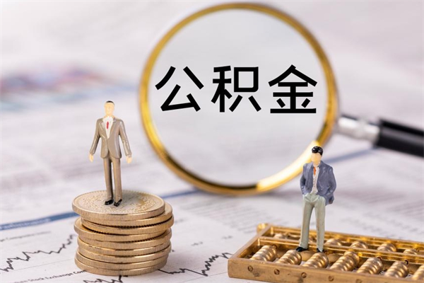 怒江公积金要离职了才能取吗（公积金必须要离职才能取出来了吗?）