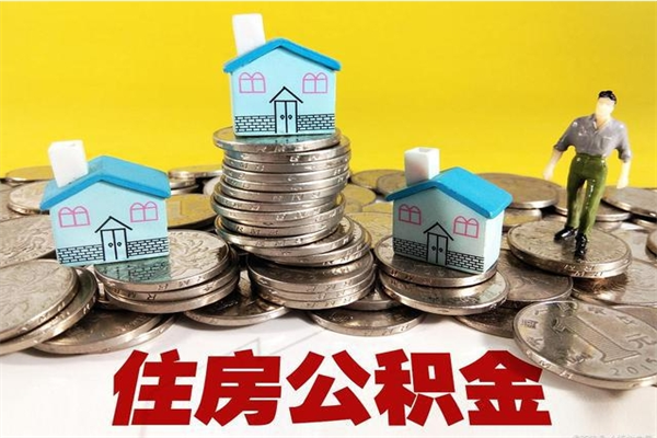 怒江离职领取住房公积金（离职领取公积金怎么办）