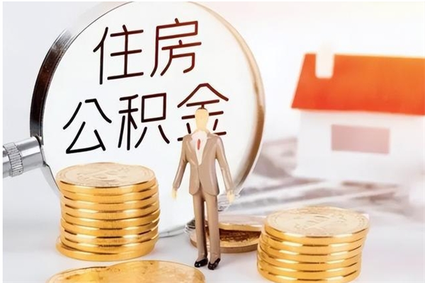 怒江辞职后如何领取公积金（辞职公积金怎么领取）