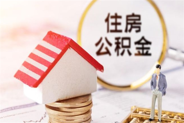 怒江如何取住房公积金（取住房公积金步骤）