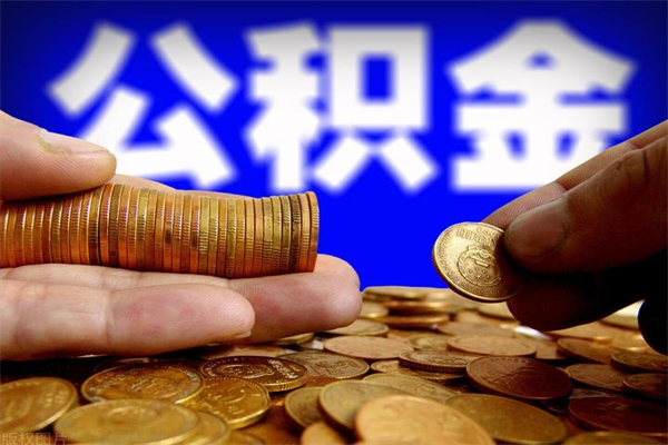 怒江封存公积金取（封存的公积金提取需要什么材料）