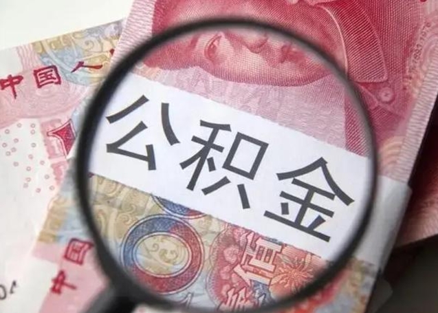 怒江在职人员公积金取钱（在职的工作人员取公积金能取多少?）