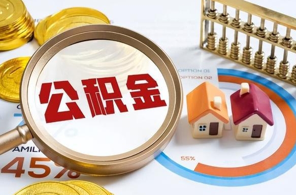 怒江离职领取住房公积金（离职领取公积金怎么办）