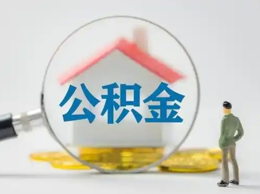 怒江把公积金的钱取出来（住房公积金的钱取出来）